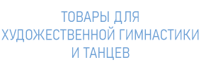 Товары для художественной гимнастики и танцев